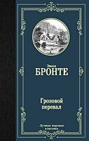 Бронте Э.: Грозовой перевал. Лучшая мировая классика
