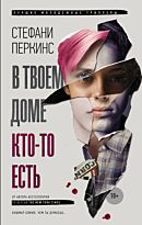 Перкинс С.: В твоем доме ктото есть