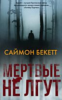 Бекетт С.: Мертвые не лгут