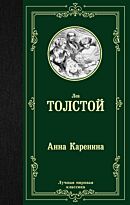 Толстой Л. Н.: Анна Каренина. Лучшая мировая классика