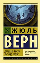 Верн Ж.: Двадцать тысяч лье под водой (Эксклюзивная классика)