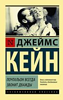 Кейн Дж.: Почтальон всегда звонит дважды