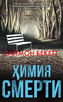 Бекетт С.: Химия смерти