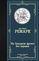 Ремарк Э. М.: На Западном фронте без перемен. Лучшая мировая классика