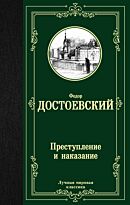 Достоевский Ф. М.: Преступление и наказание (лучшая мировая классика)