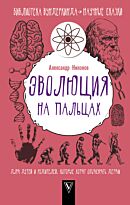 Никонов А. П.: Эволюция на пальцах. Для детей и родителей, которые хотят объяснять детям