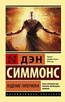 Симмонс Д.: Падение Гипериона