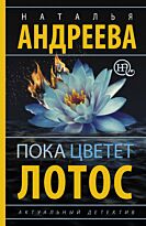 Андреева Н.В.: Пока цветет лотос
