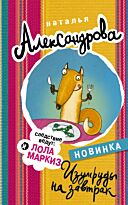 Александрова Н.: Изумруды на завтрак