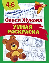 Жукова О. С.: Умная раскраска