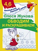 Жукова О. С.: Обводим и раскрашиваем