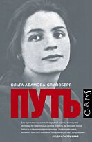 Адамова-Слиозберг О. Л.: Путь