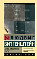Витгенштейн Л.: Логикофилософский трактат (Эксклюзивная классика)