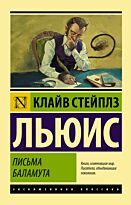Льюис К. С.: Письма Баламута. Баламут предлагает тост. Эксклюзивная классика