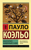 Коэльо П.: Манускрипт, найденный в Акко