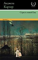 Картер А.: Страсть новой Евы