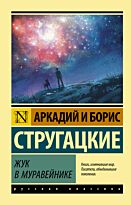 Стругацкий А. Н., Стругацкий Б. Н.: Жук в муравейнике