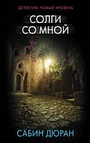 Дюран С.: Солги со мной. Психологический триллер