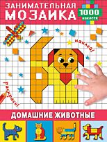 Глотова М. Д.: Домашние животные