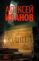 Иванов А. В.: Летоисчисление от Иоанна. Новый Алексей Иванов