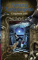 Александрова Н.: Сумрачная душа