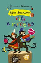 Александрова Н.: Игра в убийство