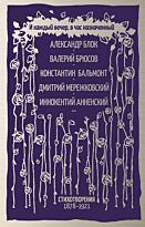 Блок А. А., Брюсов В. Я., Бальмонт К. Д. и др.: И каждый вечер, в час назначенный…