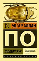 По Э. А.: Золотой жук