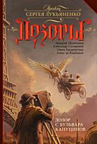 Шушпанов А. Н., Сальников А. и др.: Дозор с бульвара Капуцинов