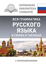 Алексеев Ф. С.: Вся грамматика русского языка в схемах и таблицах