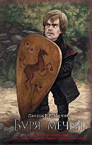 Мартин Дж. Р. Р.: Буря мечей. Мартин (кино)