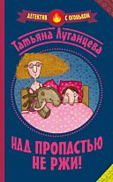 Луганцева Т.И.: Над пропастью не ржи!
