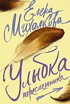 Михалкова Е.И.: Улыбка пересмешника