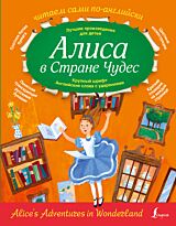 Кэрролл Л.: Алиса в стране чудес. Читаем сами по-английски