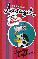 Александрова Наталья: Поющие в коровнике