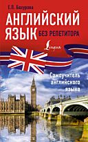 Бахурова Е. П.: Английский язык без репетитора. Самоучитель английского языка