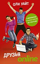 Уайт О.:Друзья Online