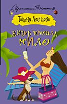 Луганцева Т.И.: Жизнь прошла мило