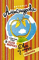 Александрова Наталья: Двое из ларца