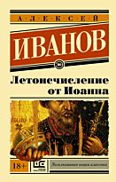 Иванов А. В.: Летоисчисление от Иоанна. Эксклюзивная новая классика