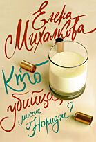 Михалкова Е.И.: Кто убийца, миссис Норидж?