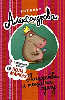 Александрова Наталья: Полцарства и теща на сдачу