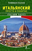 Буэно Т.: Итальянский просто и понятно. Italiano Facile