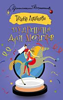 Луганцева Т.И.: Пудреница для мозгов