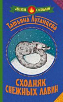 Луганцева Т.И.: Сходняк снежных лавин