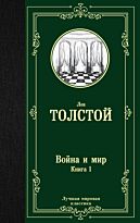Толстой Л. Н.: Война и мир. Книга 1