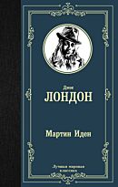 Лондон Дж.: Мартин Иден (Лучшая мировая классика)