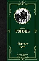 Гоголь Н. В.: Мертвые души.  Лучшая мировая классика