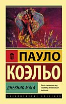 Коэльо П.: Дневник мага. Эксклюзивная классика