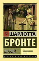 Бронте Ш.: Шерли. Эксклюзивная классика